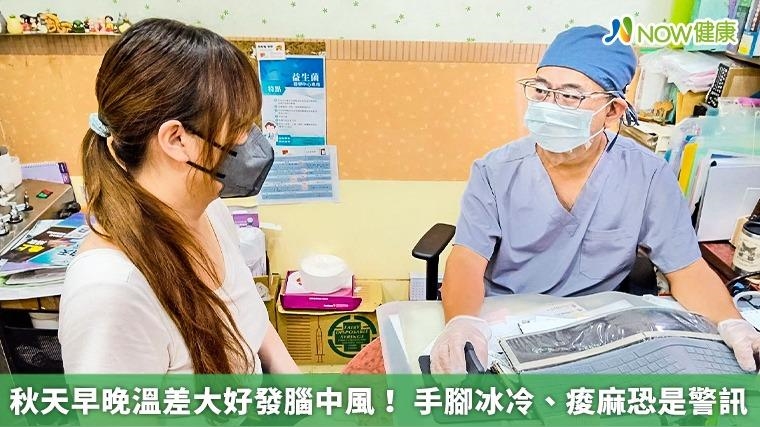 秋天早晚溫差大好發腦中風！ 手腳冰冷、痠麻恐是警訊