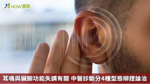 耳鳴與臟腑功能失調有關 中醫診斷分4種型態辯證論治 