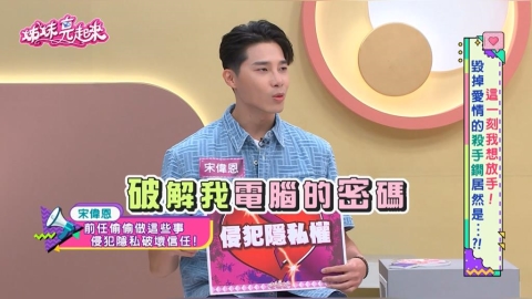 宋偉恩自曝學生時期密碼遭女友破解!隱私界線模糊釀感情破裂