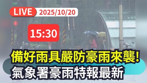LIVE／大雨狂炸北台灣　氣象署15:30最新說明