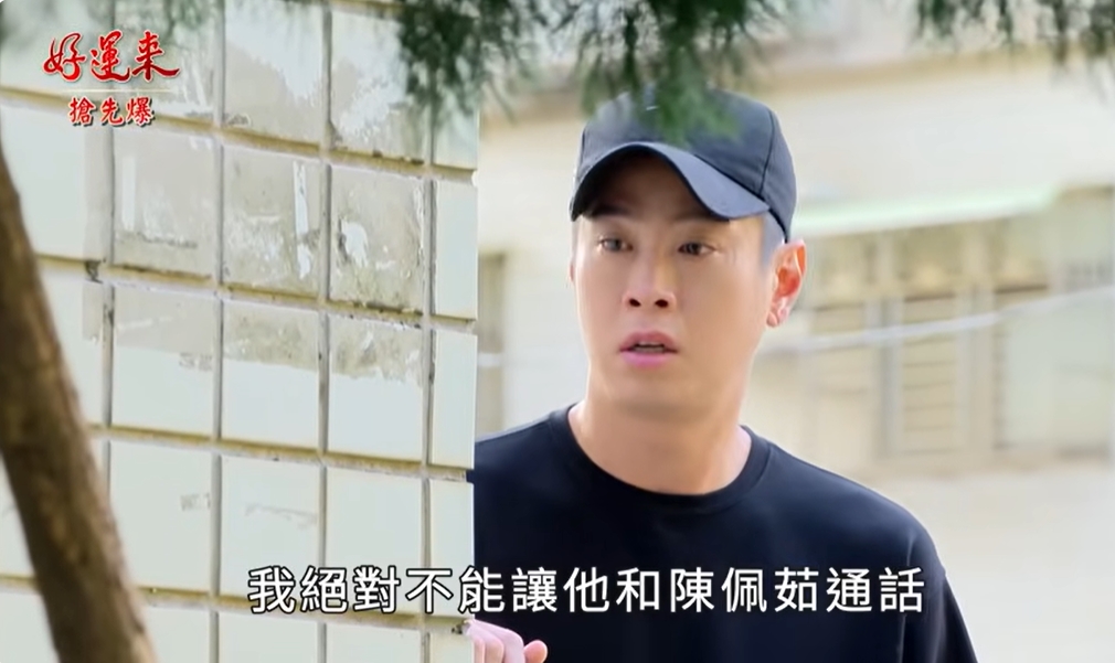 《好運來-EP214精彩片段》告密大逆轉 小太陽全都爆?