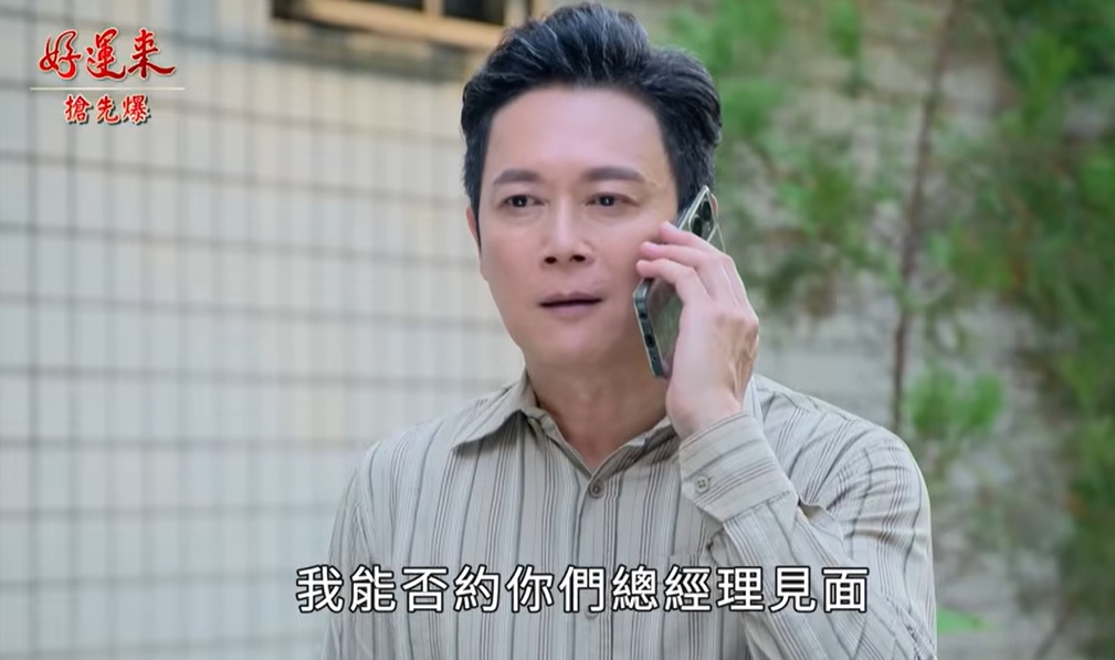 《好運來-EP214精彩片段》告密大逆轉 小太陽全都爆?