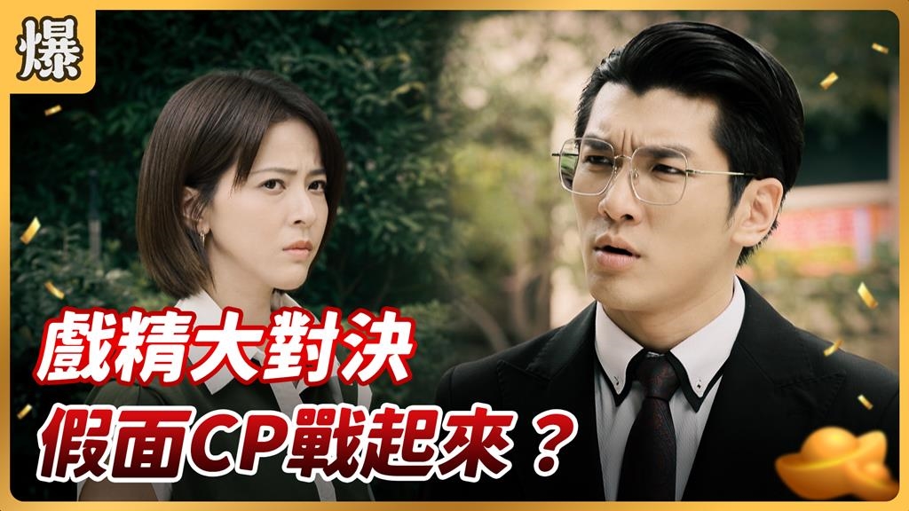 《好運來-EP214精彩片段》戲精大對決 假面CP戰起來？