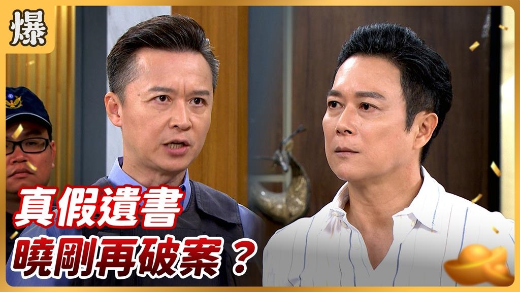 《好運來-EP214精彩片段》真假遺書 曉剛再破案？