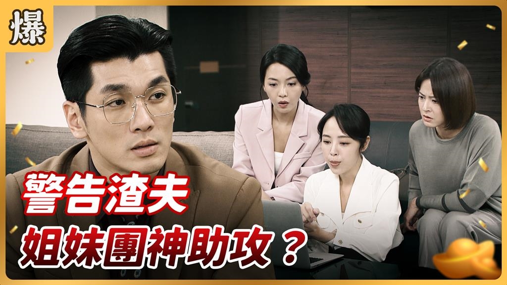 《好運來-EP214精彩片段》警告渣夫 姐妹團神助攻？