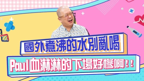 醫學(影)/煮沸的水就安全?Paul國外慘痛經驗差點被擔架抬下機