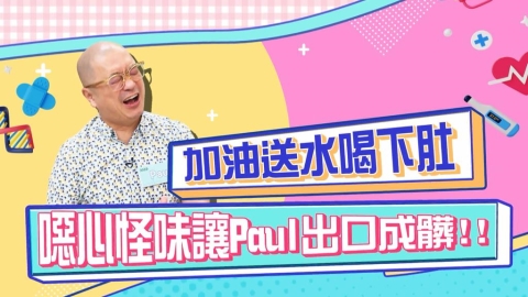 醫學(影)/Paul加油送水喝下肚 讓他噁心飆髒話?