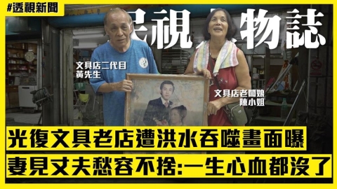 透視新聞／光復文具老店遭洪水吞噬畫面曝　妻見丈夫愁容不捨：一生心血都沒有了
