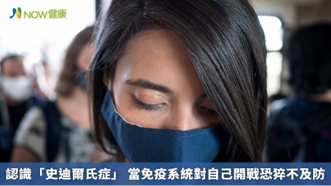 認識「史迪爾氏症」 當免疫系統對自己開戰恐猝不及防