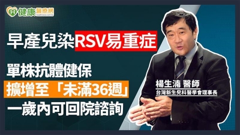 早產兒染RSV易重症 單株抗體健保擴增至「未滿36週」一歲內可回院諮詢