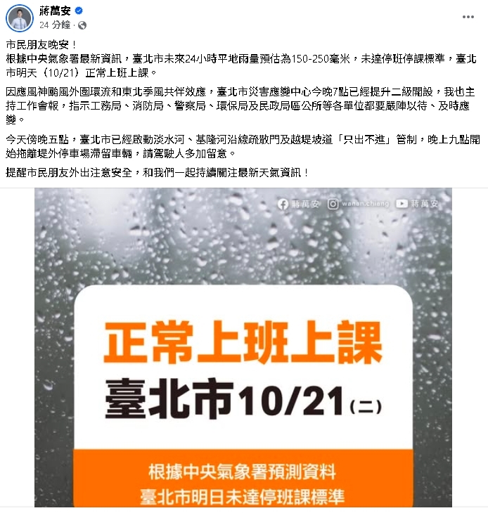 台北狂風暴雨…蔣萬安喊「沒達標」正常上班課！粉專慘被灌爆：咕嚕咕嚕