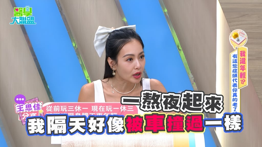 王思佳自曝體力拉警報!昔日紅鞋熱舞!如今:熬夜隔天「像被車撞」