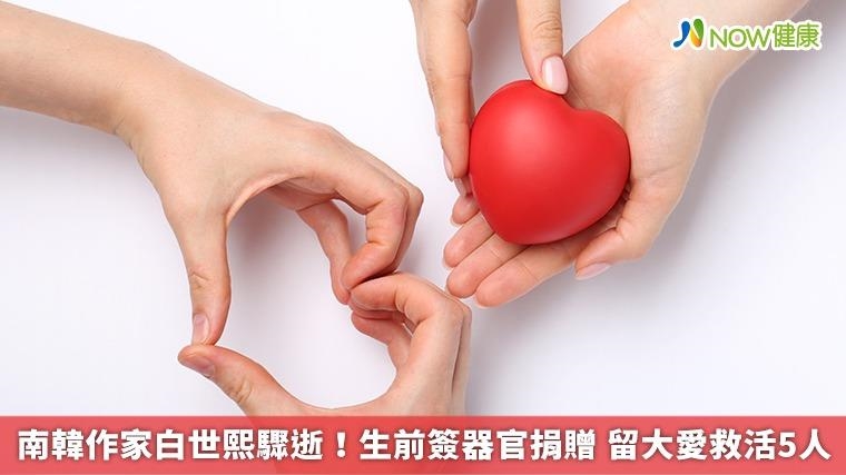 南韓作家白世熙驟逝！生前簽器官捐贈 留大愛救活5人