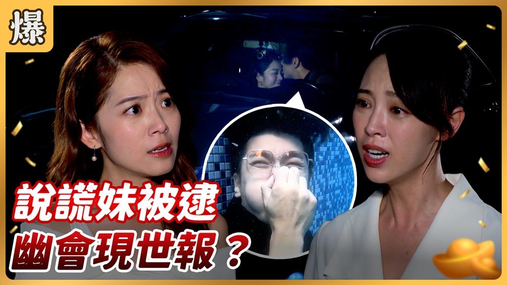 《好運來-EP215精彩片段》說謊妹被逮 幽會現世報？