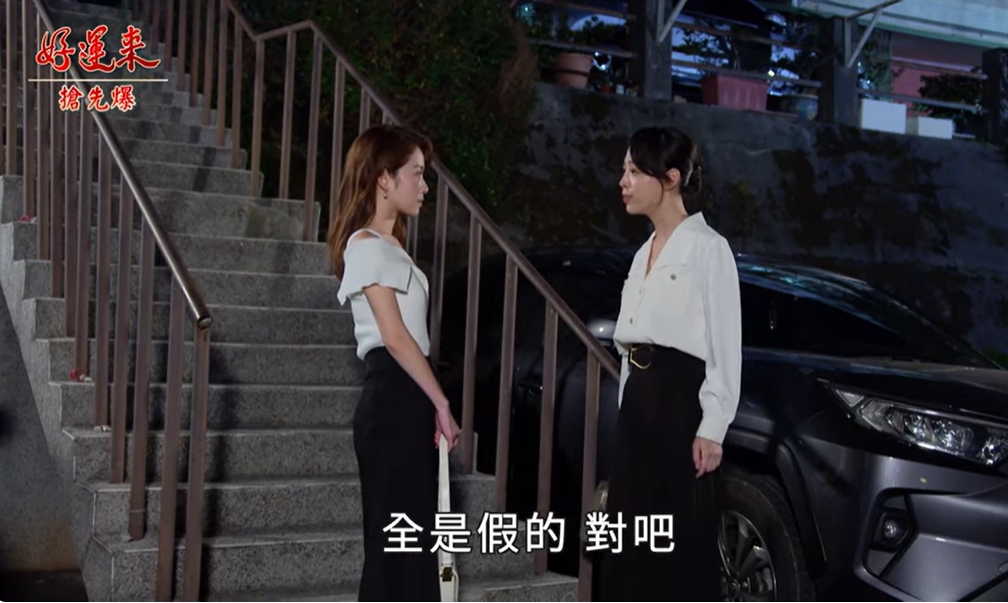 《好運來-EP215精彩片段》說謊妹被逮 幽會現世報?