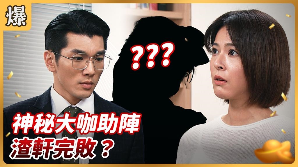 《好運來-EP215精彩片段》神秘大咖助陣 渣軒完敗？