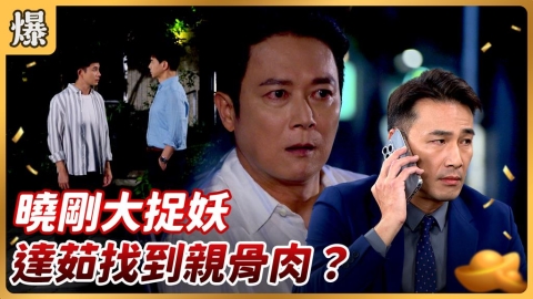 《好運來-EP215精彩片段》曉剛大捉妖 達茹找到親骨肉？