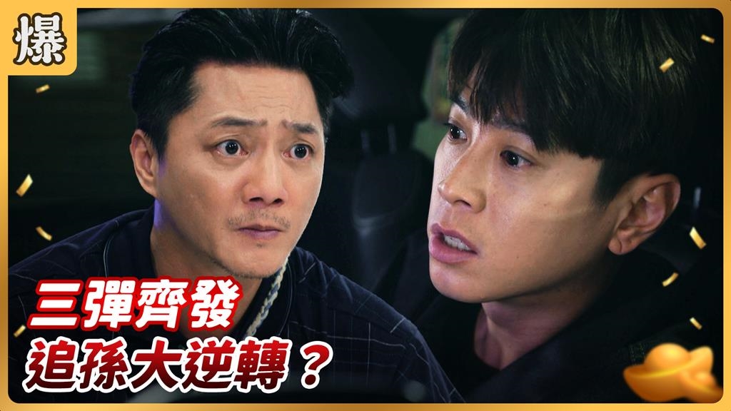 《好運來-EP215精彩片段》三彈齊發 追孫大逆轉？