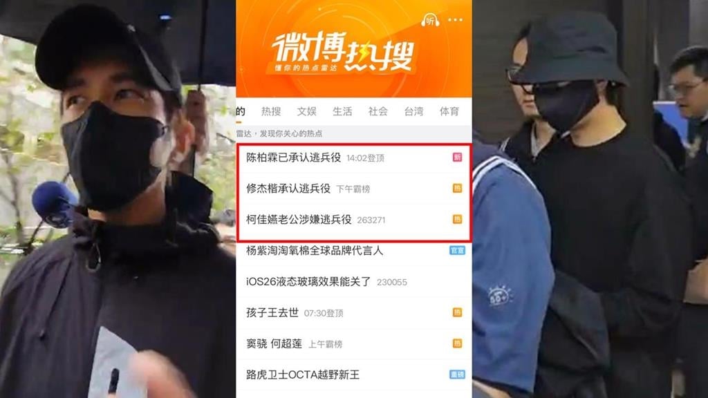 修杰楷、陳柏霖閃兵案「衝微博熱搜第1名」！小粉紅愣了：比電視劇還狗血