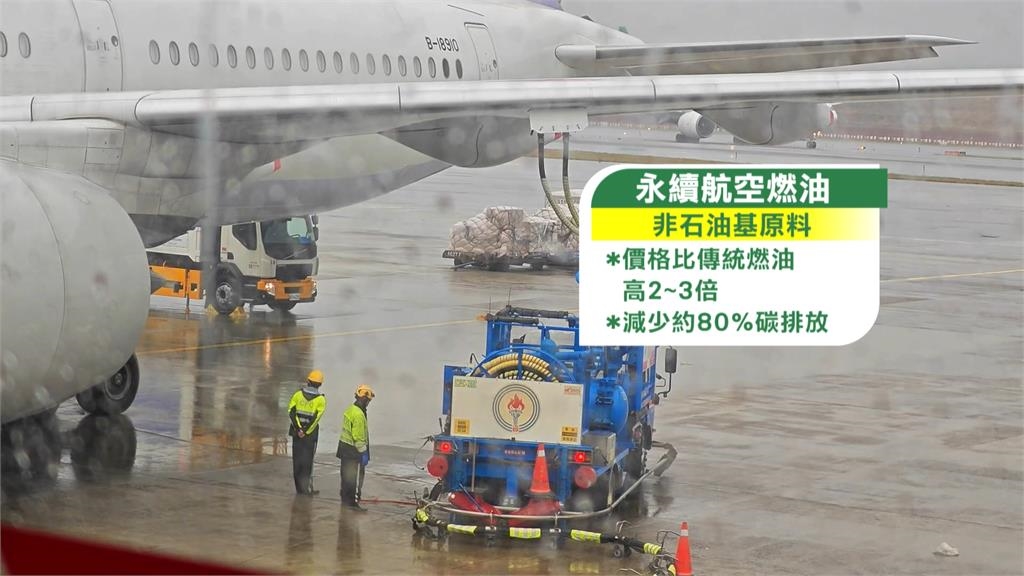 創國內紀錄! 華航攜手中油 示範航班添加40％永續燃油