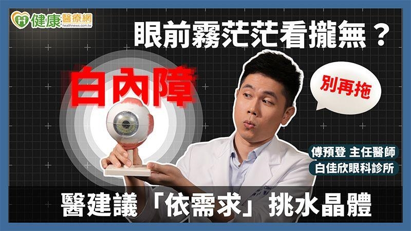 眼前霧茫茫看攏無？白內障別再拖！醫建議「依需求」挑水晶體
