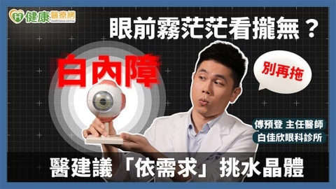 眼前霧茫茫看攏無？白內障別再拖！醫建議「依需求」挑水晶體