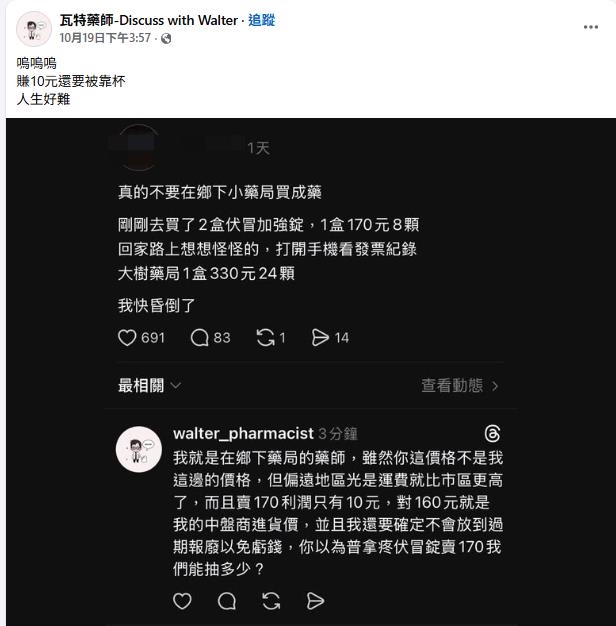 網友買藥8顆170元氣喊「別在鄉下買」！藥師崩潰：「只賺10元」還要被靠Ｘ