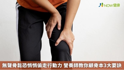 無聲骨鬆恐悄悄偷走行動力 營養師教你顧骨本3大要訣