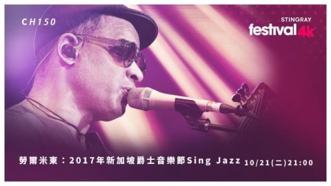 《勞爾米東：2017年新加坡爵士音樂節 Sing Jazz》　感受靈魂與技藝交織的極致現場