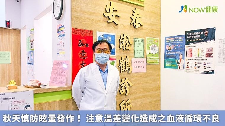 秋天慎防眩暈發作！ 注意溫差變化造成之血液循環不良