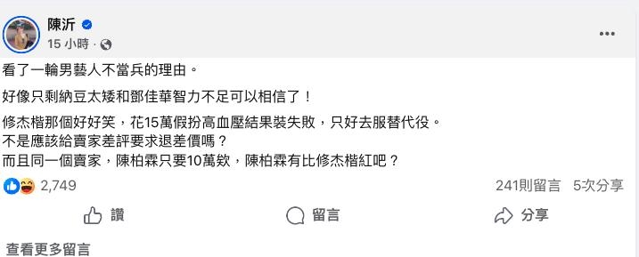 陳柏霖「閃兵花10萬」修杰楷加5萬失敗!陳沂突點名死對頭:還他清白