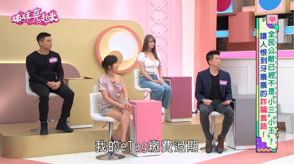 吳皓昇《姊妹亮起來》親揭新型詐騙手法!eTag詐騙40元險賠4萬3千元