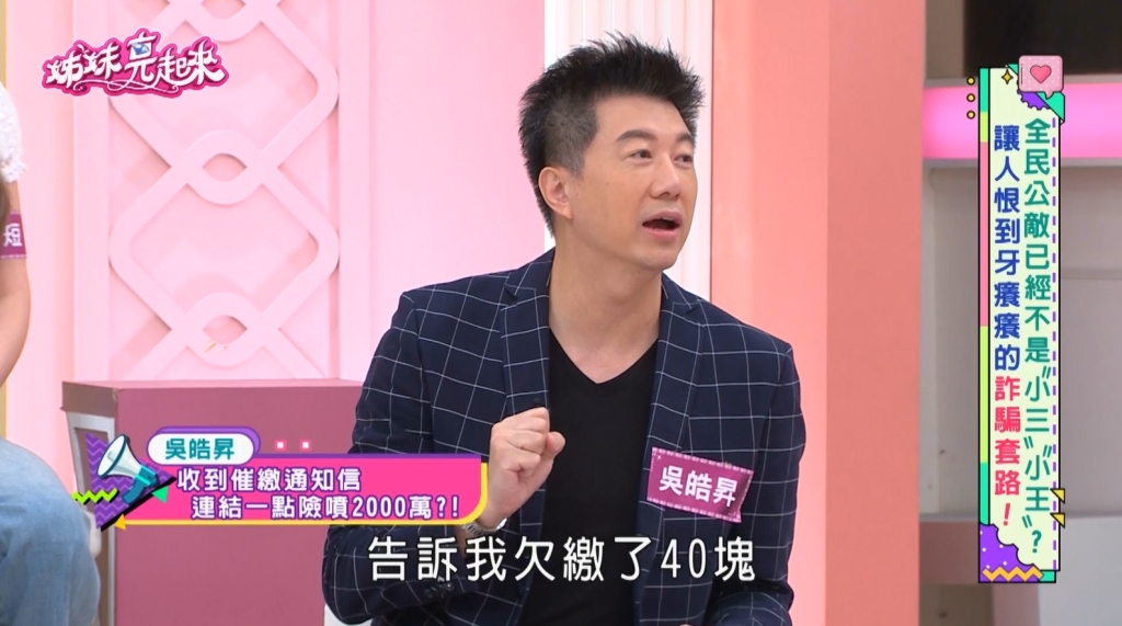 吳皓昇《姊妹亮起來》親揭新型詐騙手法!eTag詐騙40元險賠4萬3千元