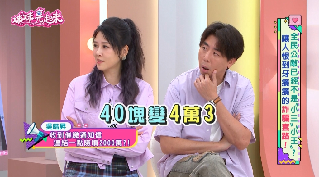 吳皓昇《姊妹亮起來》親揭新型詐騙手法!eTag詐騙40元險賠4萬3千元