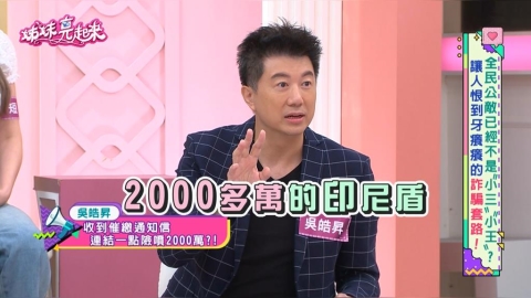 吳皓昇《姊妹亮起來》親揭新型詐騙手法!eTag詐騙40元險賠4萬3千元