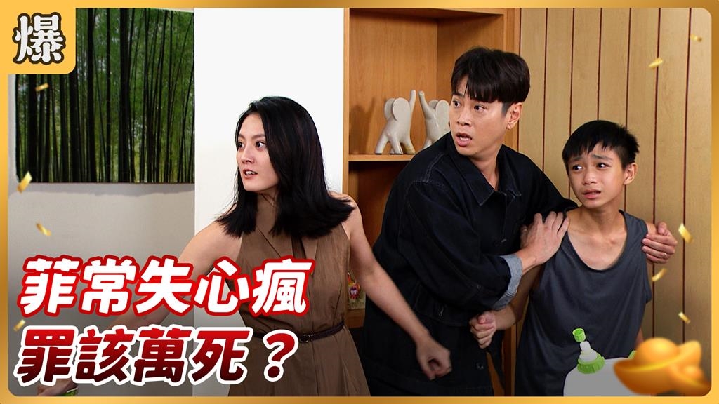 《好運來-EP216精彩片段》菲常失心瘋 罪該萬死？