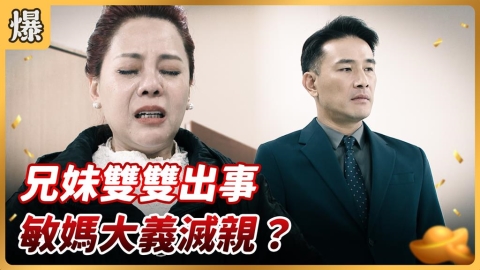 《好運來-EP216精彩片段》兄妹雙雙出事 敏媽大義滅親？
