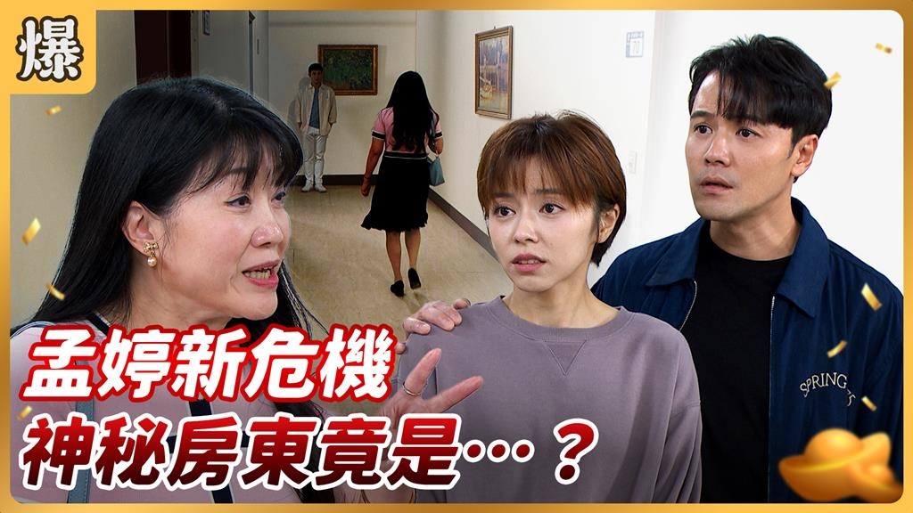 《好運來-EP216精彩片段》孟婷新危機 神秘房東竟是……？