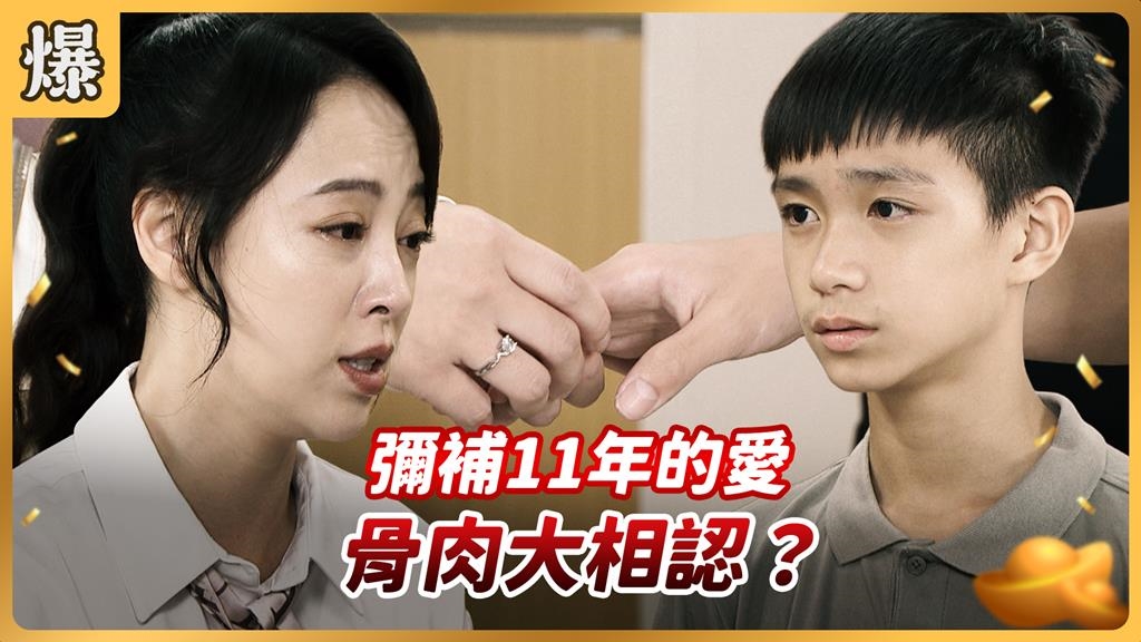 《好運來-EP216精彩片段》彌補11年的愛 骨肉大相認？