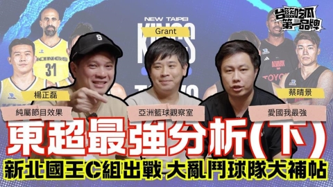 PLG(影)/台籃吃瓜第一品牌|新北國王東超首戰在新莊 C組大亂鬥球隊簡介
