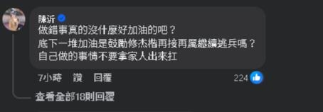 修杰楷逃兵首發聲「粉絲刷一排加油」掀論!陳沂現身開嗆:鼓勵繼續逃?