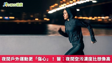 夜間戶外運動更「傷心」! 醫:夜間空污濃度比想像高