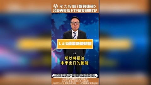 台股本益比競賽!看好AI前景 ETF成多頭助力