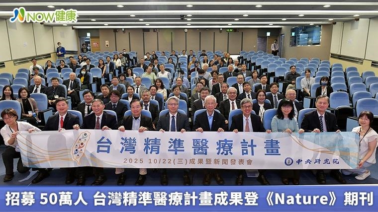 招募 50萬人 台灣精準醫療計畫成果登《Nature》期刊 