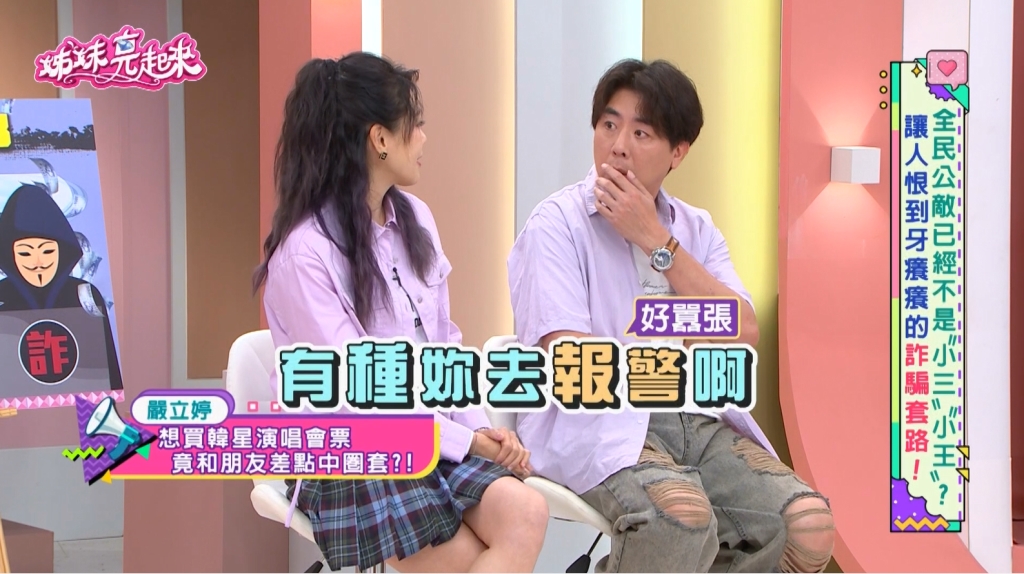 嚴立婷《姊妹亮起來》曝韓團演唱會門票詐騙!揭露「這網站」釣魚陷阱