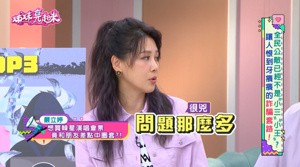 嚴立婷《姊妹亮起來》曝韓團演唱會門票詐騙!揭露「這網站」釣魚陷阱