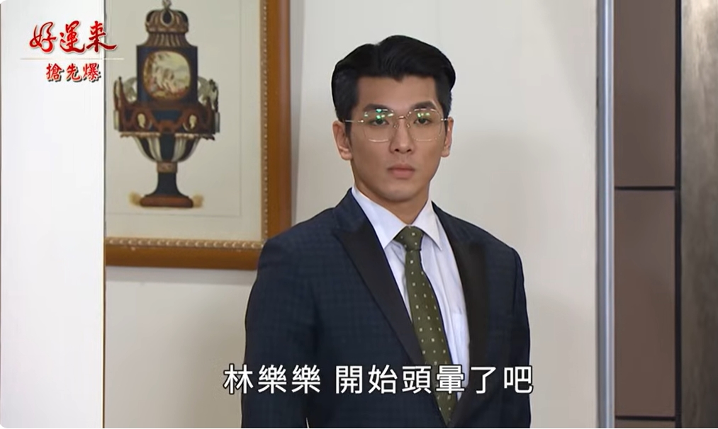 《好運來-EP217精彩片段》奧軒粉爛 樂樂中招？