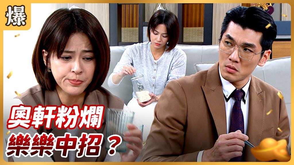 《好運來-EP217精彩片段》奧軒粉爛 樂樂中招？