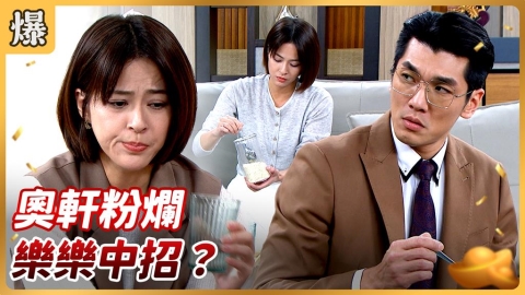 《好運來-EP217精彩片段》奧軒粉爛 樂樂中招？