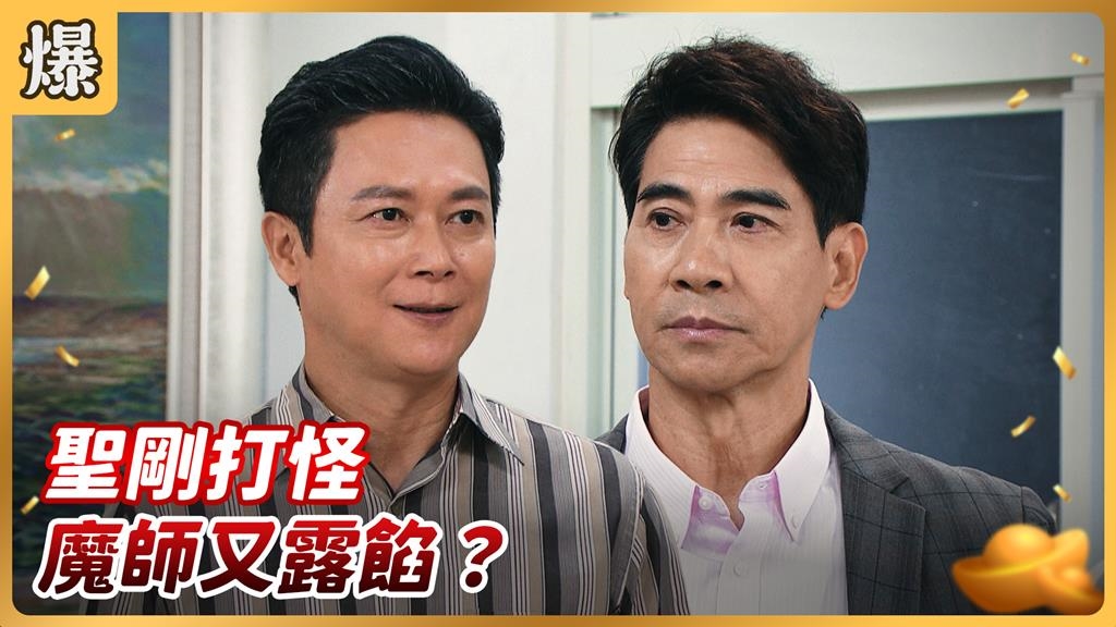 《好運來-EP217精彩片段》聖剛打怪 魔師又露餡？